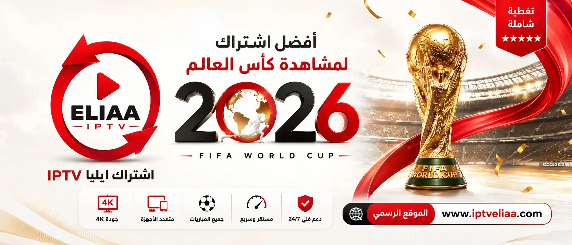 اشتراك ELIAA IPTV كأس العالم 2026 أفضل اشتراك لمشاهدة البطولة بجودة 4K وبدون تقطيع
