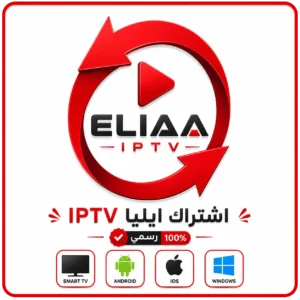 اشتراك ELIAA IPTV لمدة 3 شهور