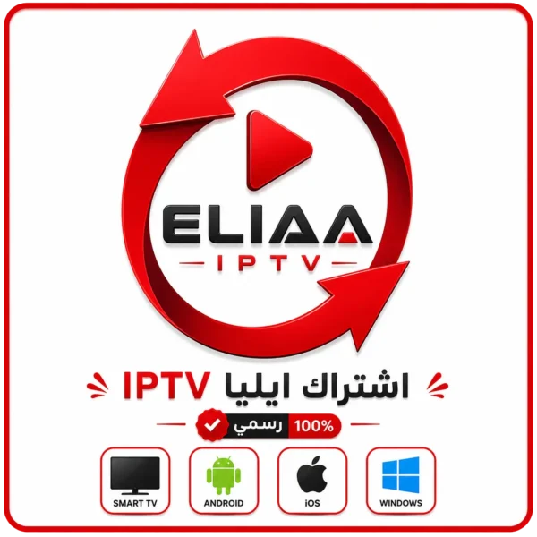 اشتراك ELIAA IPTV لمدة 3 شهور