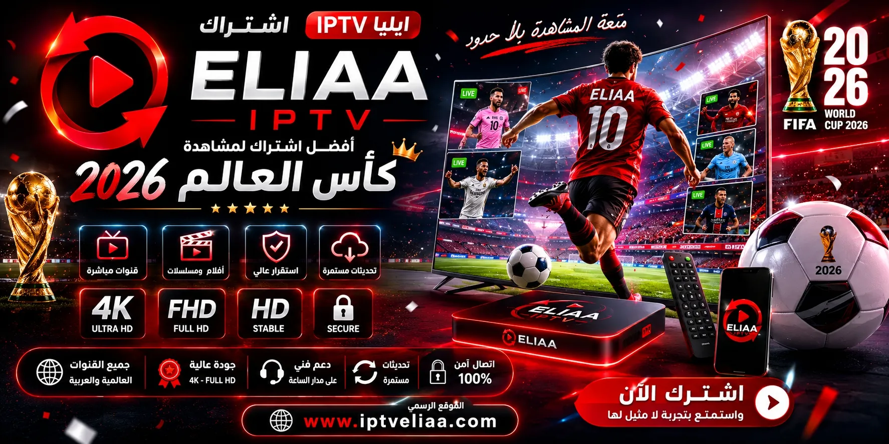 اشتراك ELIAA IPTV كأس العالم 2026