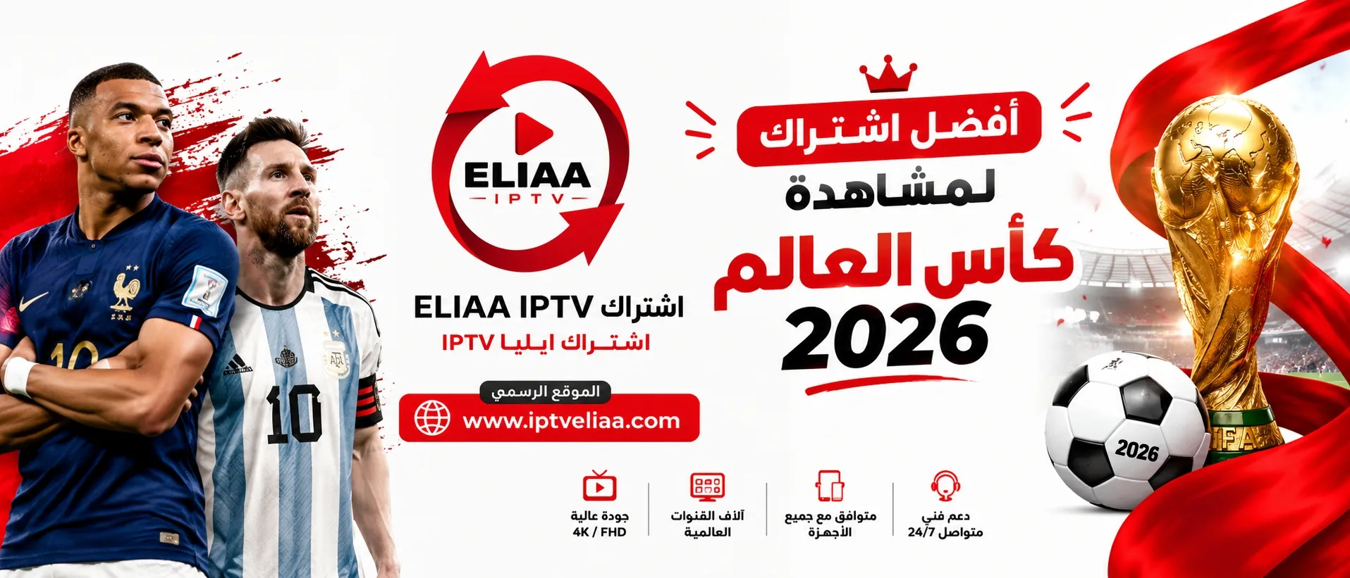 اشتراك ELIAA IPTV كأس العالم 2026 بدون تقطيع