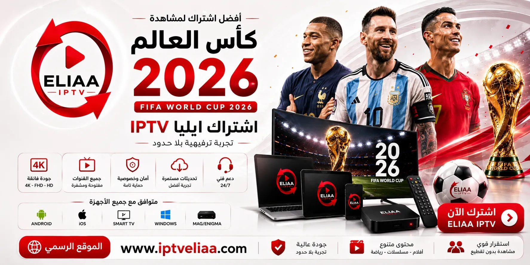 اشتراك إيليا IPTV لمشاهدة كأس العالم 2026